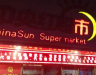 Супермаркет Чжунъянхун
